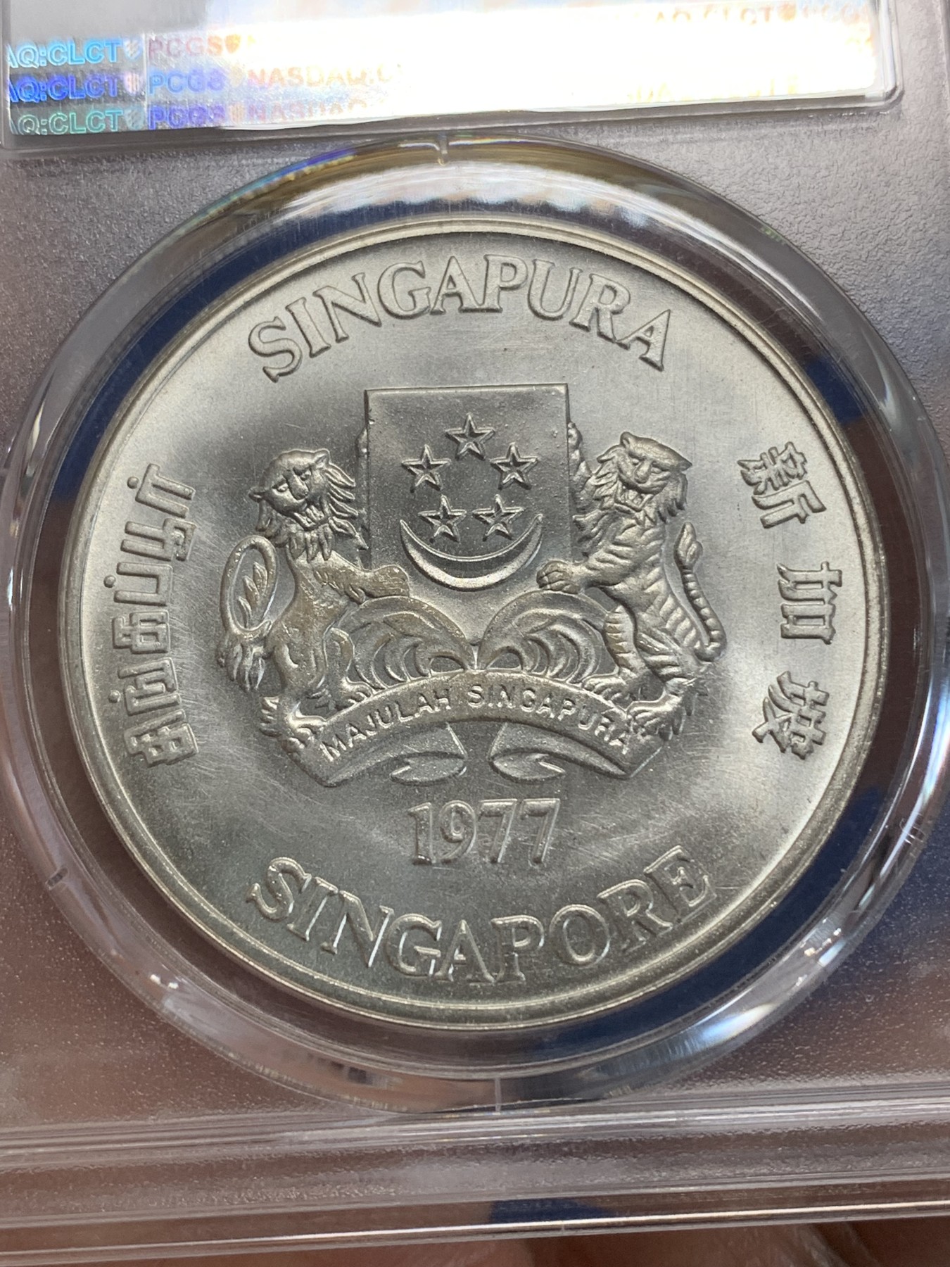 《竞宝斋》第222场-周日，周一 2场 (全场包邮) PCGS MS66 新加坡1977年轮船银币