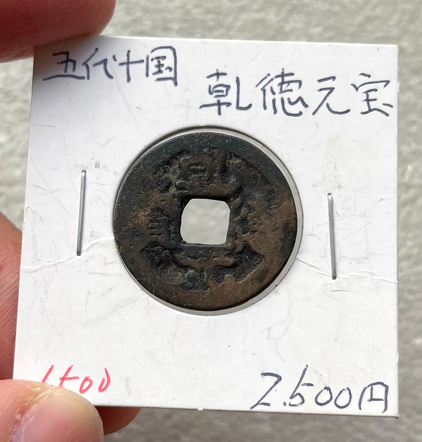 民国满洲、日本琉球当百，雍正、周元佛钱、新莽货布货泉、大泉五十，开元乾元唐国篆书，北宋南宋小平折二钱，明钱、南明永历弘光、清初三藩钱。海外回流古钱币铜钱，彼得堡世界钱币勋章拍卖第82期