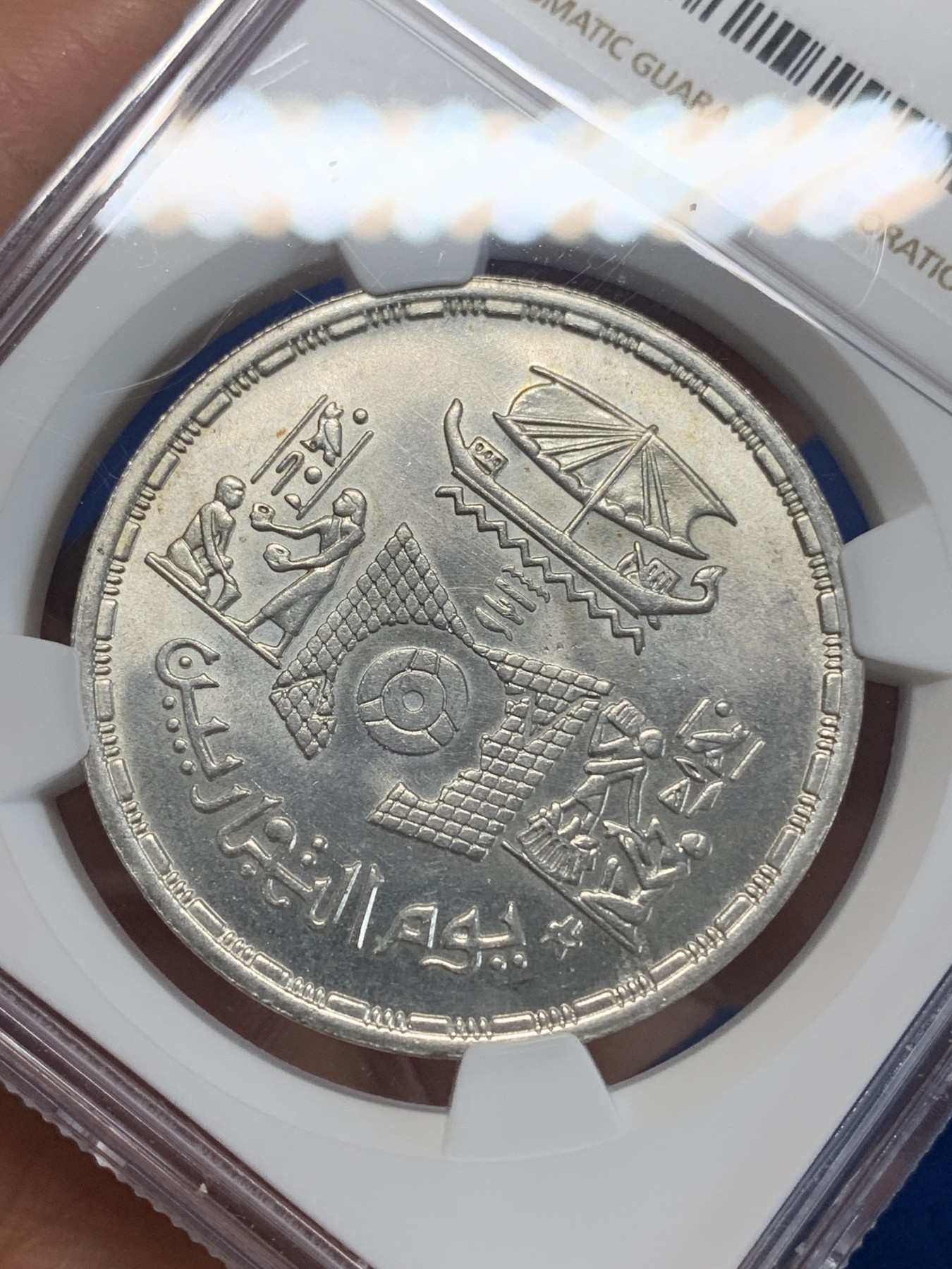 《竞宝斋》第222场-周日，周一 2场 (全场包邮) NGC MS63 埃及1985年商业日纪念5镑银币，发行量20000 084