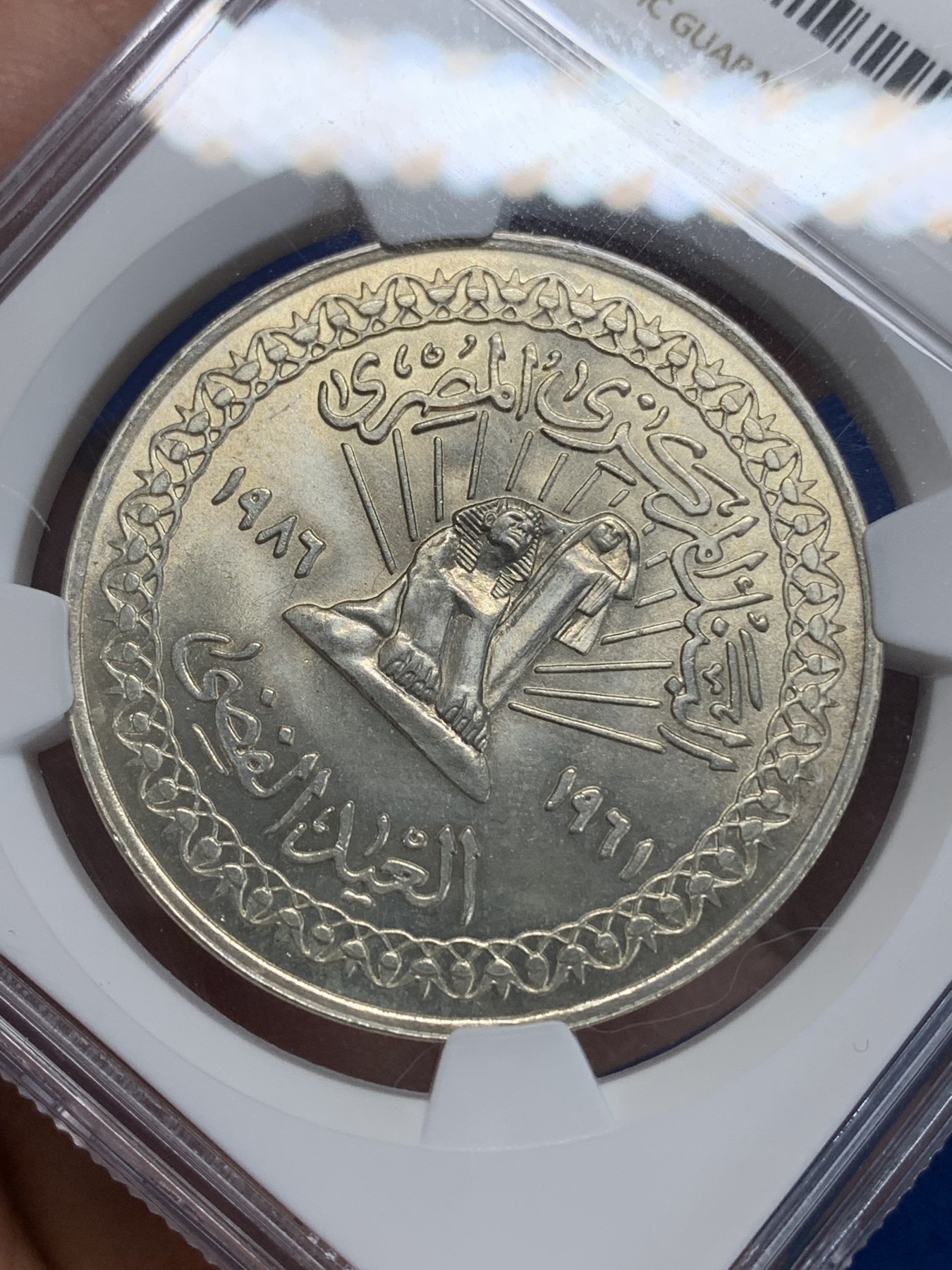 《竞宝斋》第222场-周日，周一 2场 (全场包邮) NGC MS65 埃及1986年埃及国家银行25周年纪念5镑银币，发行量6000 092