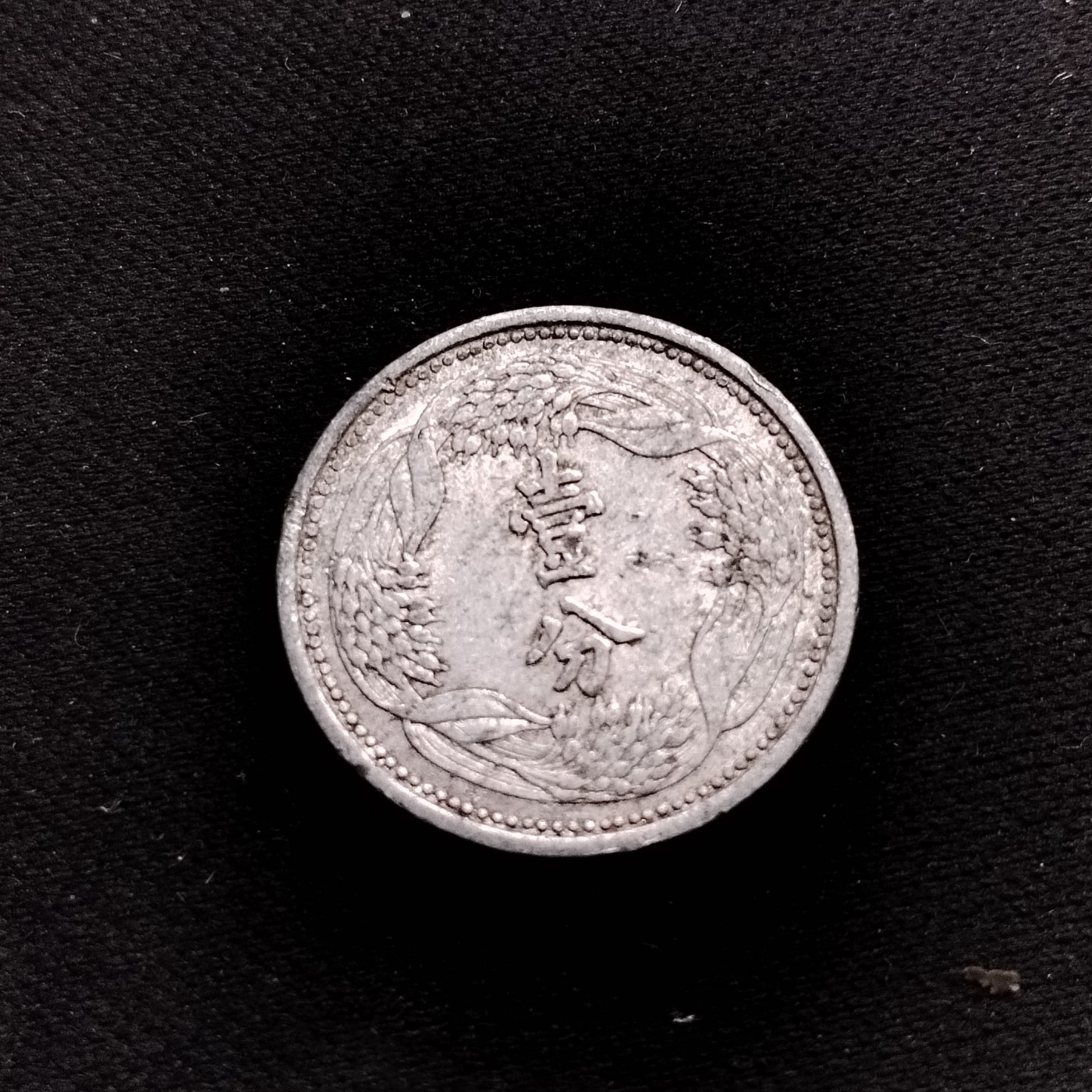231208 稀少满州国壹分