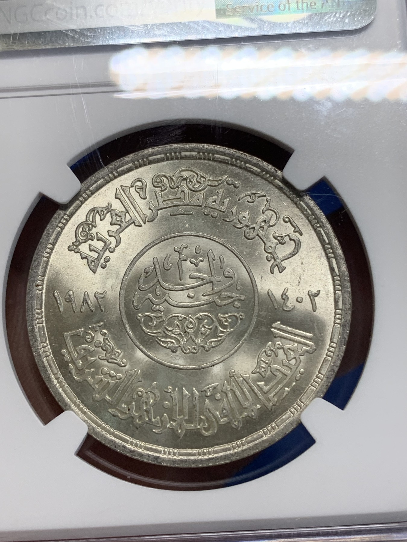 《竞宝斋》第222场-周日，周一 2场 (全场包邮) NGC MS64 埃及1982年艾孜哈尔清真寺千年纪念1镑银币，发行量23000 012