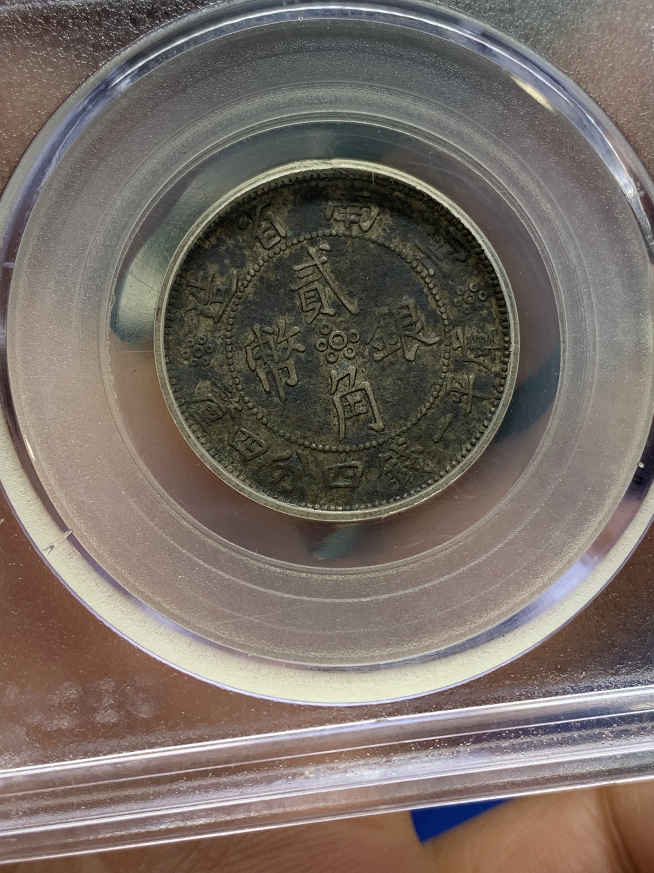 《竞宝斋》第222场-周日，周一 2场 (全场包邮) 公博XF45 (1932)云南省2角老包浆银币