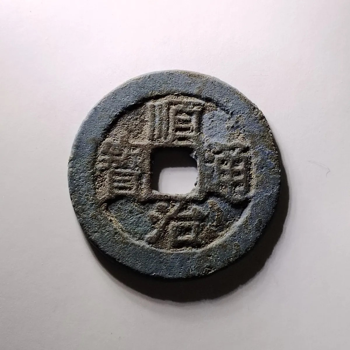 231208 清代顺治通宝包老保真支持入公博盒子鉴定,按图发货5903
