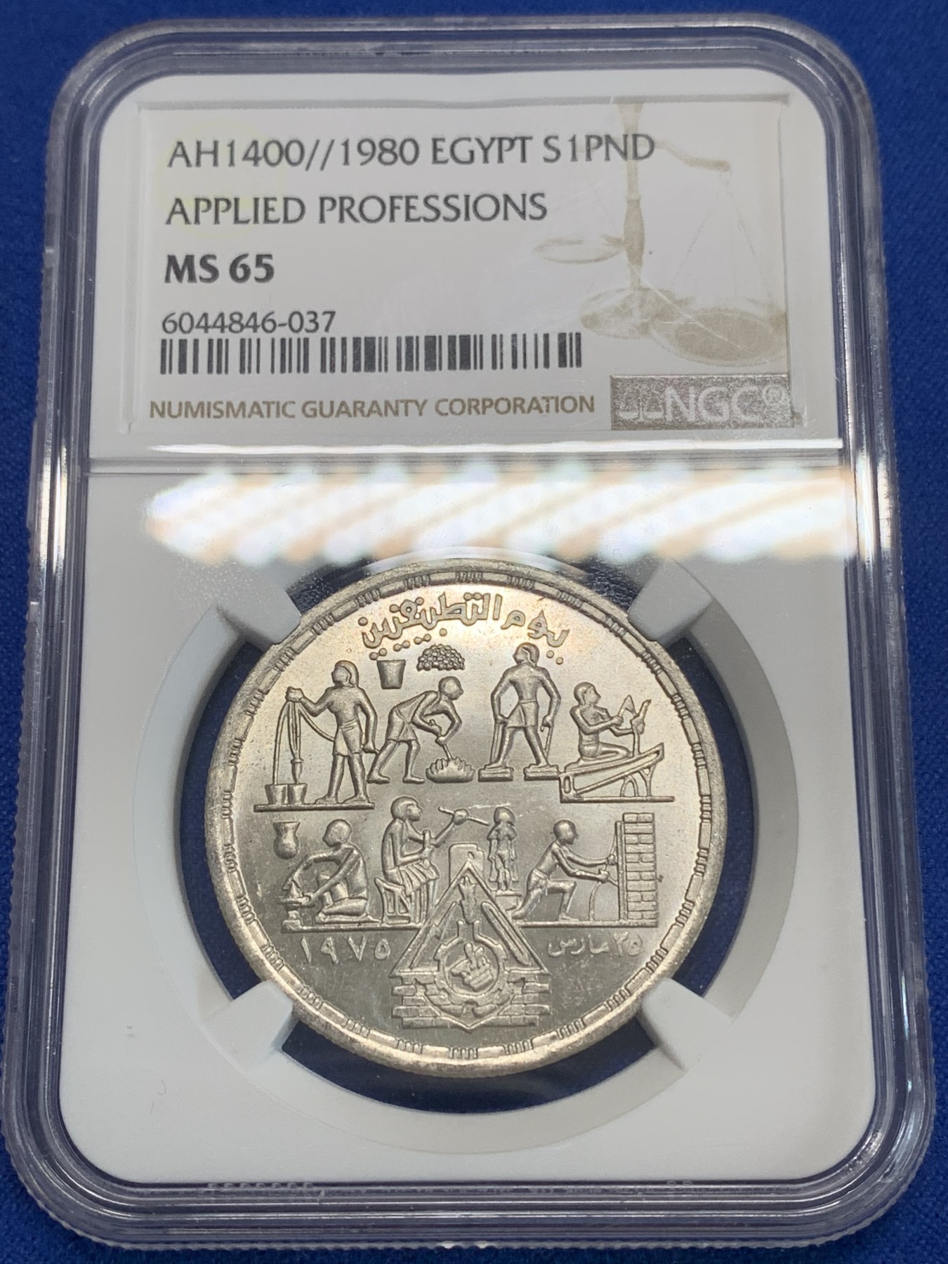 《竞宝斋》第222场-周日，周一 2场 (全场包邮) NGC MS65 埃及1980年应用专业纪念1镑银币，发行量22000 037