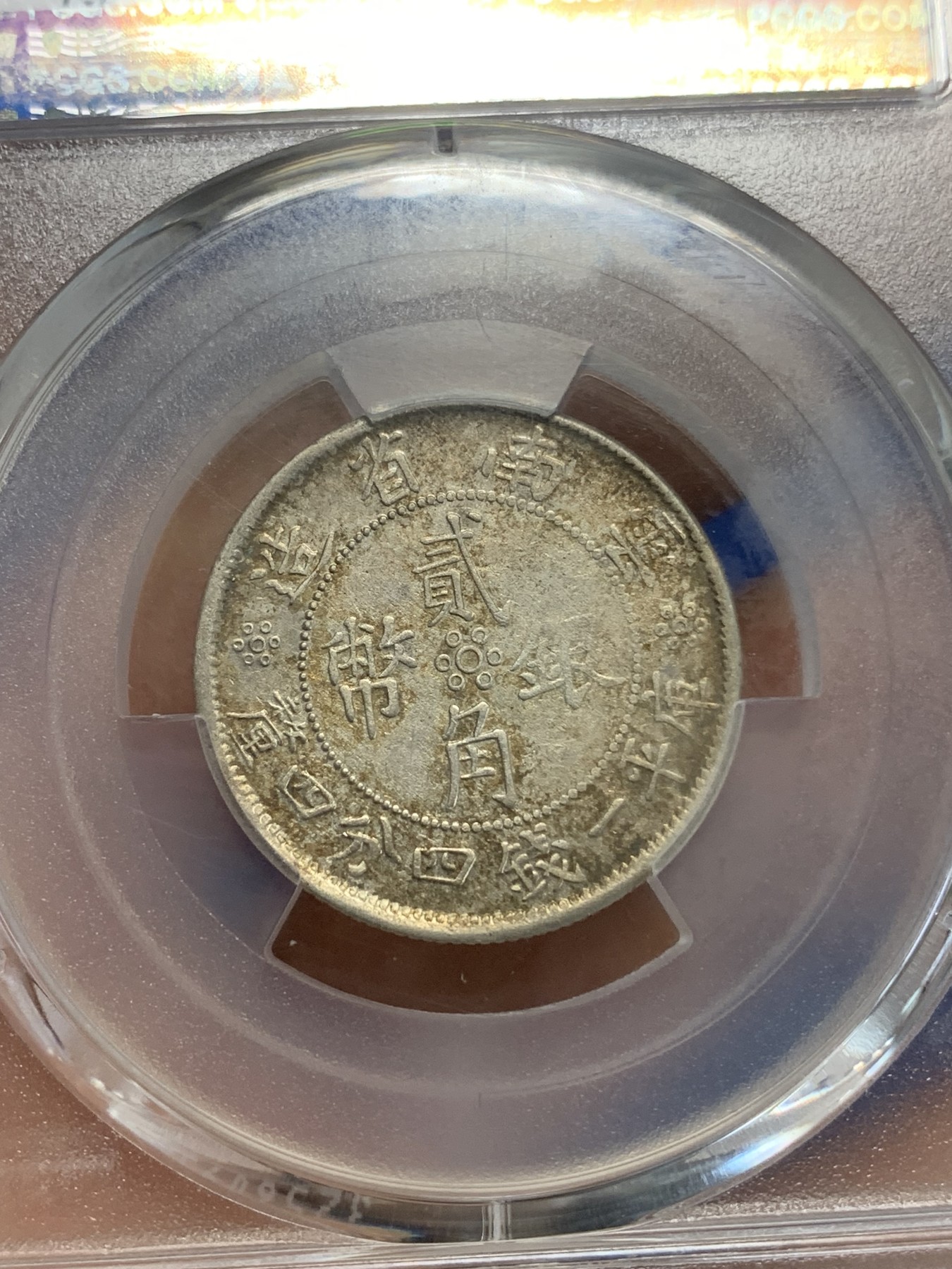 《竞宝斋》第222场-周日，周一 2场 (全场包邮) PCGS XF92 民国云南小双旗贰角银币，味道不错