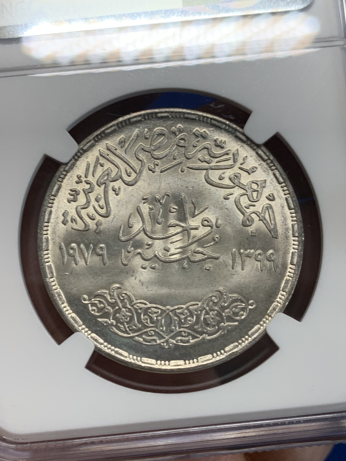 《竞宝斋》第222场-周日，周一 2场 (全场包邮) NGC MS64 埃及1979年全国教育日纪念1镑银币，发行量98000 030