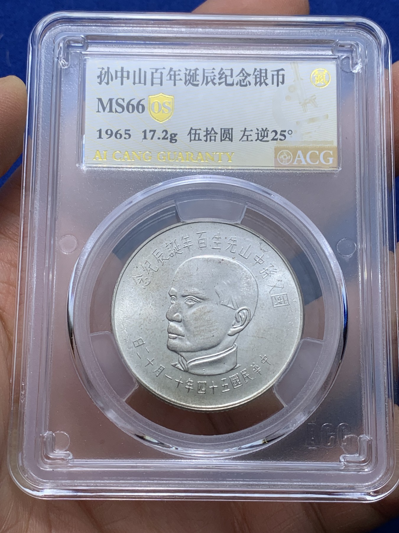 《竞宝斋》第222场-周日，周一 2场 (全场包邮) 爱藏评级 MS66 台湾省 孙中山百年诞辰纪念 50元银币 整体状态不错