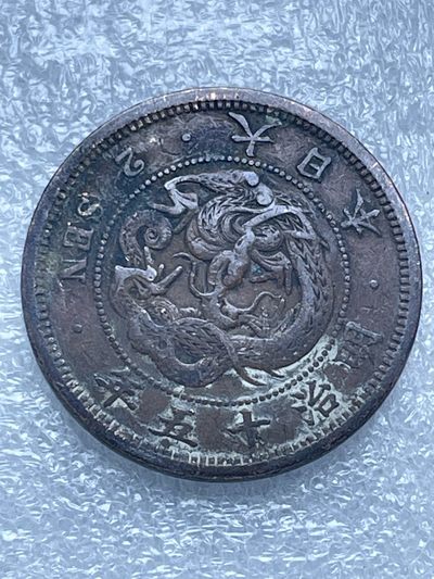 洪武诸明·稀奇钱币基地79场 - 日本明治十五年龙铜板二钱