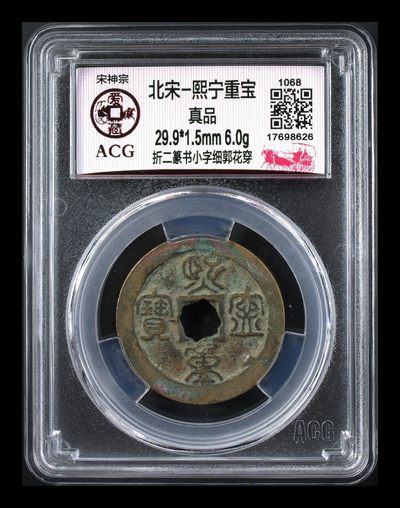 爱藏评级北宋古币—熙宁重宝折二篆书专场，又称“鸟虫篆” - 🔥🔥  网红👉 哭壶蛋宝币👈 🔥 🔥 爱藏评级—北宋—熙宁重宝—折二篆书小字细郭花穿，鸟虫篆就是这个了，目前此版别不太好找了，不懂的老铁可以百度一下，闲鱼上裸币都卖一百多，此版别比较少见，文字艺术性极高！