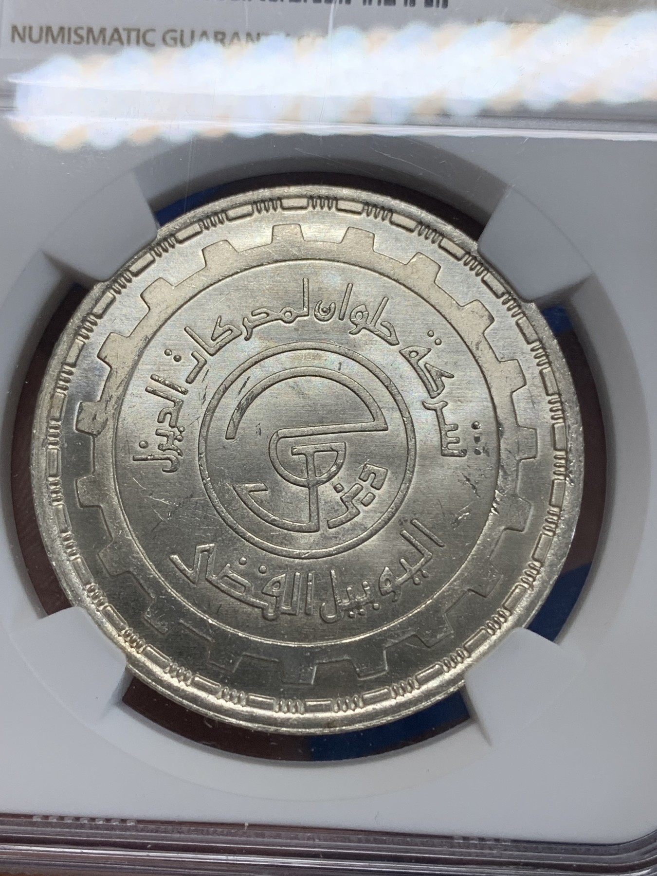 《竞宝斋》第222场-周日，周一 2场 (全场包邮) NGC MS64 埃及1987年埃及HELLWAN公司25周年纪念5镑银币，发行量8000 078