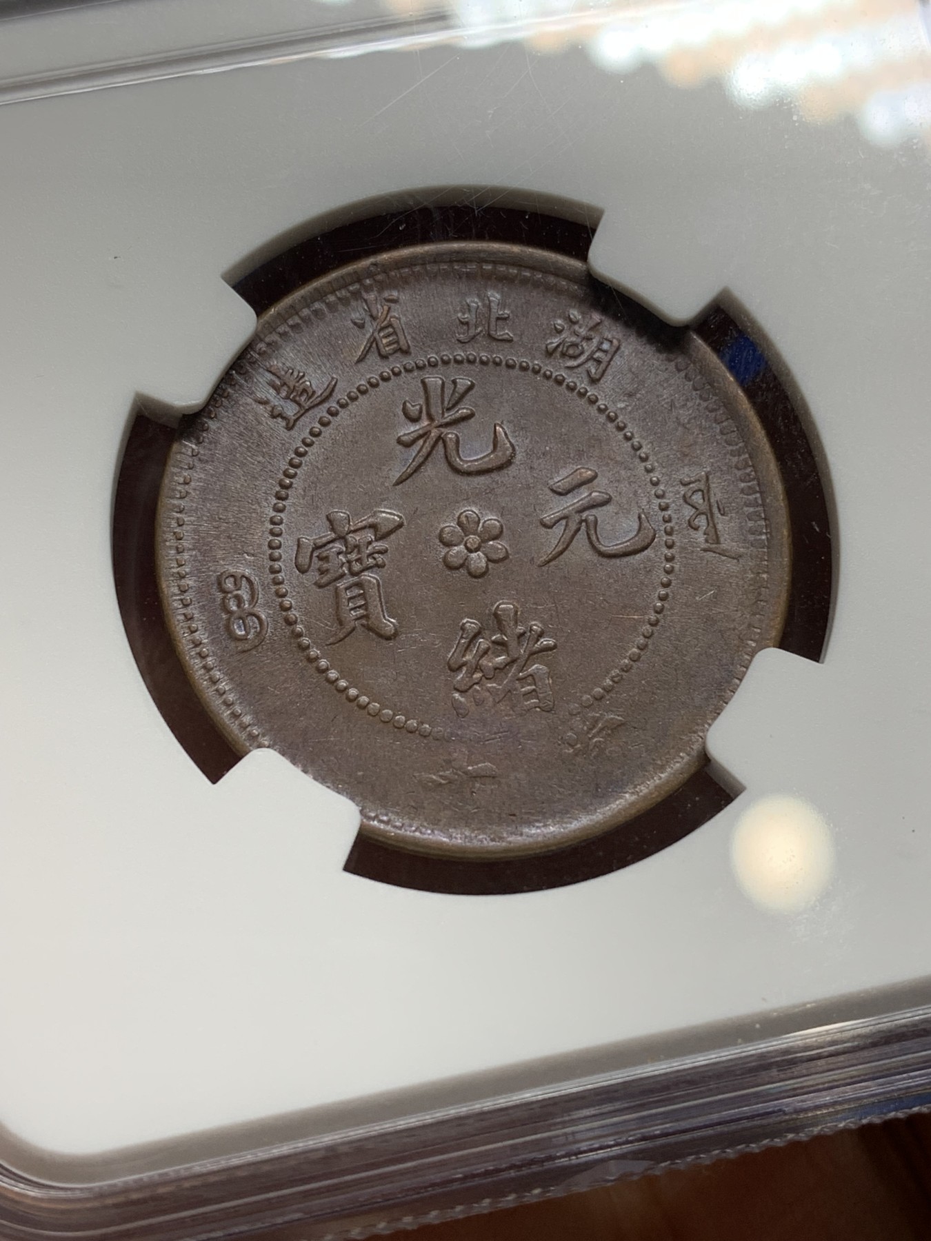 《竞宝斋》第222场-周日，周一 2场 (全场包邮) NGC MS62 湖北光绪十文水龙版