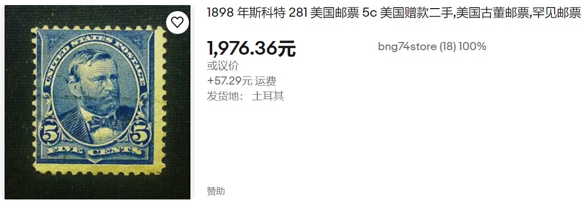 洪涛臻品批发群 精选邮票限时拍卖第六百零六期  美国百年古典邮票1898 年5c 编号#281  尾图-美国网站售价1976+57元，放漏价起拍！