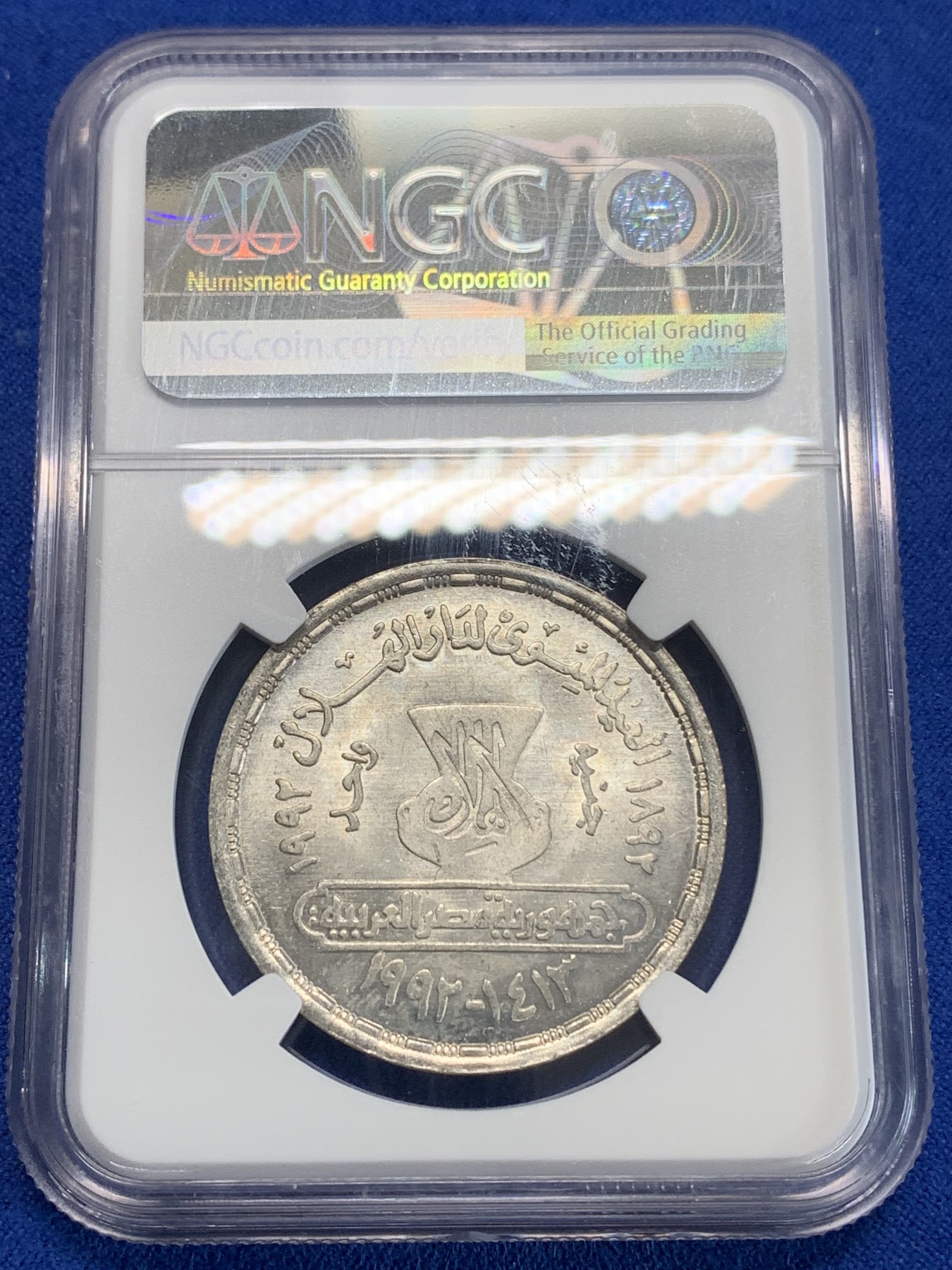 《竞宝斋》第222场-周日，周一 2场 (全场包邮) NGC MS64 埃及1992年戈尔吉·齐达内纪念1镑银币，发行量3000 028