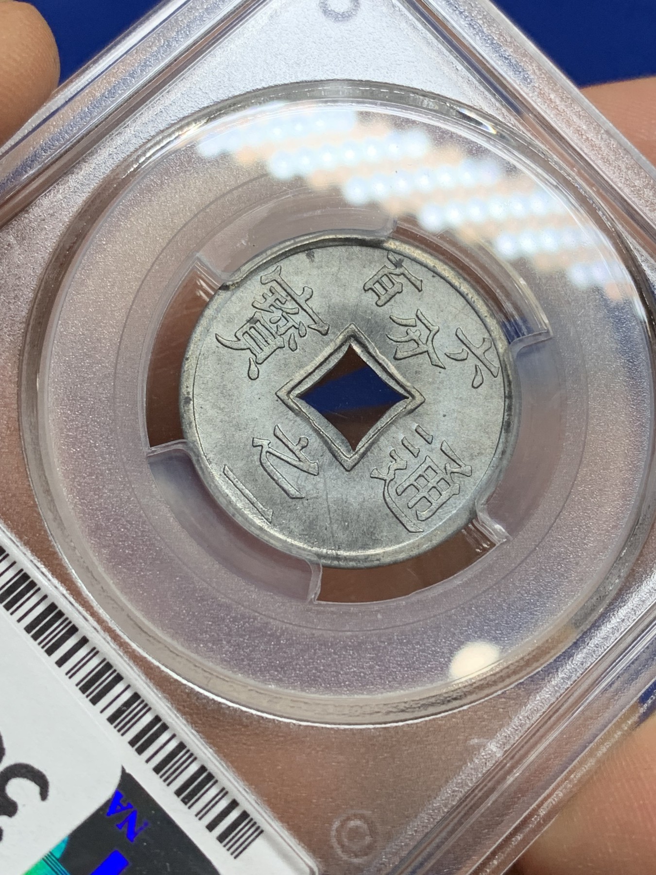 《竞宝斋》第222场-周日，周一 2场 (全场包邮) PCGS MS66 法属印支东京湾 1/600锌币，灰蓝金属光泽，顶级冠军分！