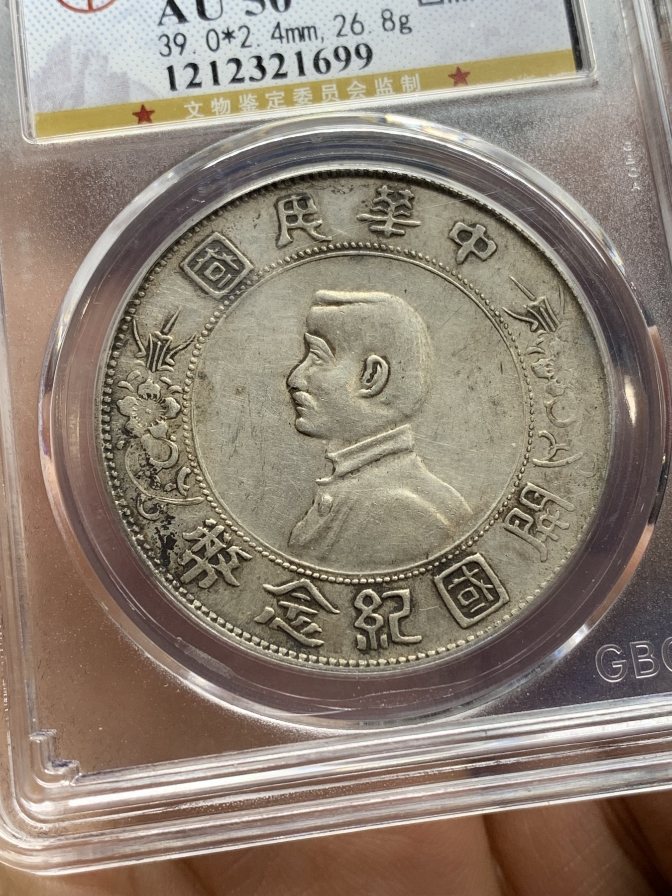 《竞宝斋》第222场-周日，周一 2场 (全场包邮) 公博-AU50 1927年开国纪念壹圆孙小头，白币状态好，细节不错