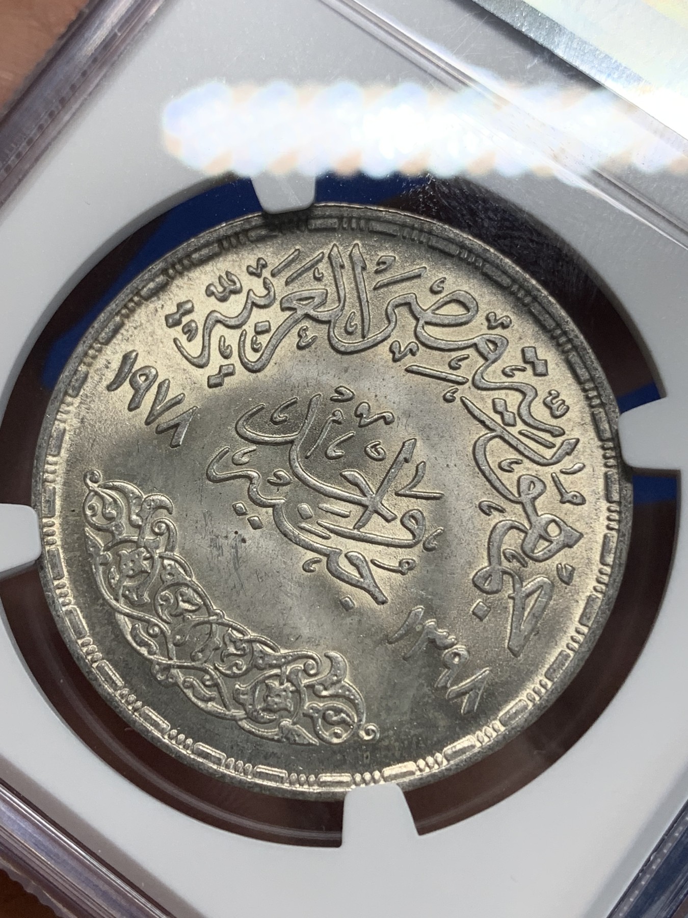 《竞宝斋》第222场-周日，周一 2场 (全场包邮) NGC MS64 埃及1978年艾因夏姆斯大学25周年纪念1镑银币，发行量50000 039