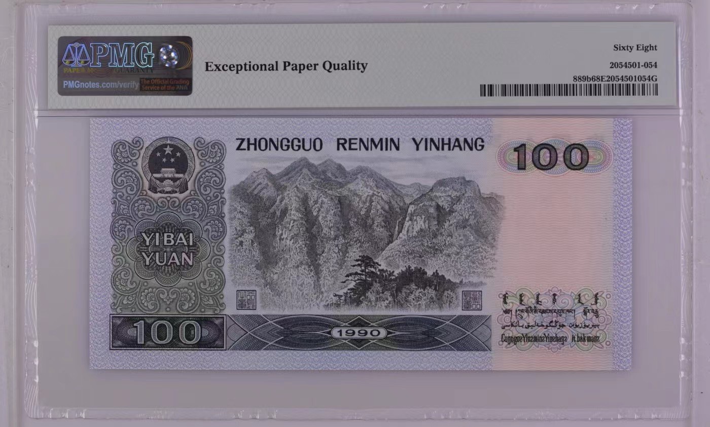 收藏联盟Quantum Auction 第310期拍卖 (已更新) 中国人民银行1990年100元 PMG68