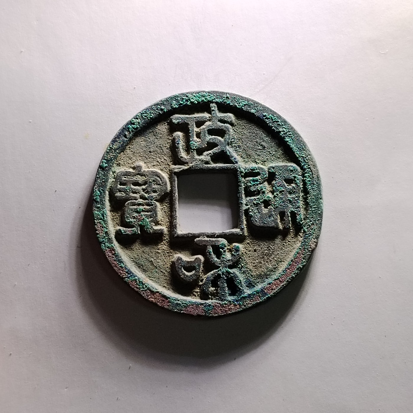 231208 极美宋朝政和通宝，字口犀利5915