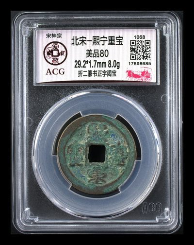 爱藏评级北宋古币—熙宁重宝折二篆书，又称：鸟虫篆 - 🔥🔥  网红👉 哭壶蛋宝币👈 🔥 🔥 爱藏评级—北宋—熙宁重宝—折二篆书正字阔宝，鸟虫篆就是这个了，目前此版别不太好找了，不懂的老铁可以百度一下，闲鱼上裸币都卖一百多，此版别比较少见，文字艺术性极高！