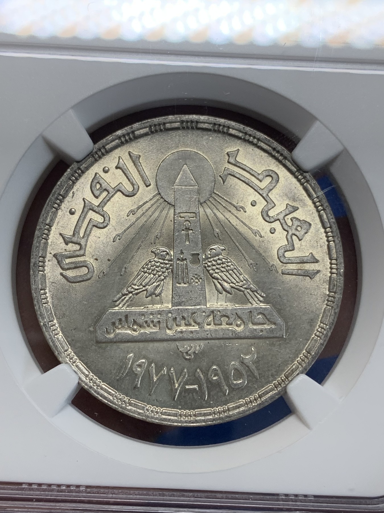 《竞宝斋》第222场-周日，周一 2场 (全场包邮) NGC MS64 埃及1978年艾因夏姆斯大学25周年纪念1镑银币，发行量50000 039