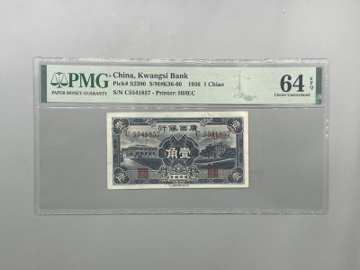 （全场0起）PMG评级民国纸币专拍第三百三十二期，全场包邮 - 出民国27年1938年广西银行通用辅币壹角一枚，美国PMG64E