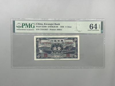 （自动截拍）PMG评级民国纸币专拍第四百七十七期，全场包邮 - 出民国27年1938年广西银行通用辅币壹角一枚，美国PMG64E