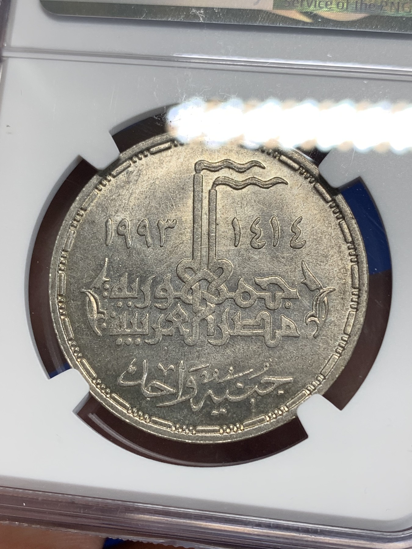 《竞宝斋》第222场-周日，周一 2场 (全场包邮) NGC MS64 埃及1993年十月战争20周年纪念1镑银币，发行量25000 032