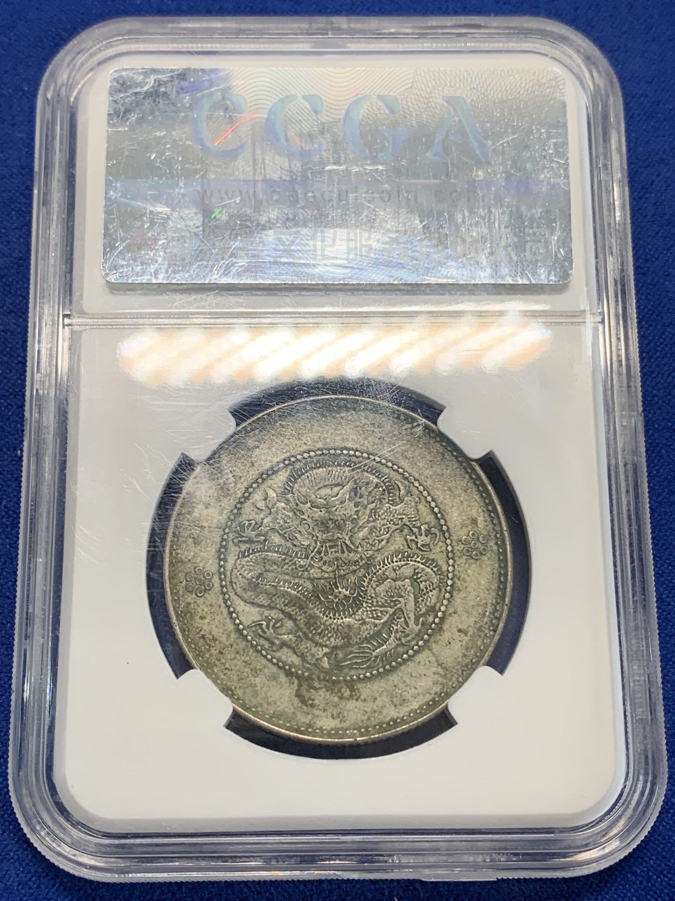 《竞宝斋》第222场-周日，周一 2场 (全场包邮) 保粹评级 AU50 光绪元宝1911云南省造半圆