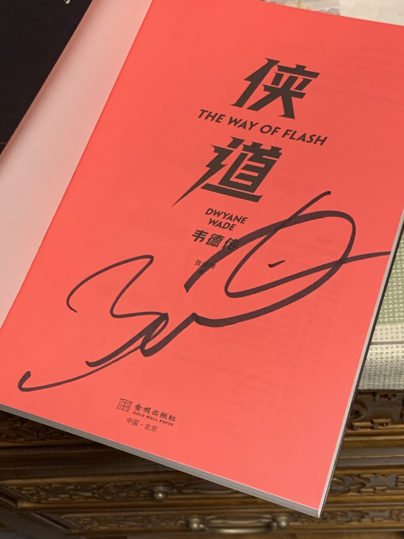 零元拍：“闪电侠”德维恩-韦德亲笔签名全新中文版传记《侠道：韦德传》，且看侠客归隐，道留江湖，那些与闪电侠相关的青春记忆，化作张家玮笔下的侠道传奇……