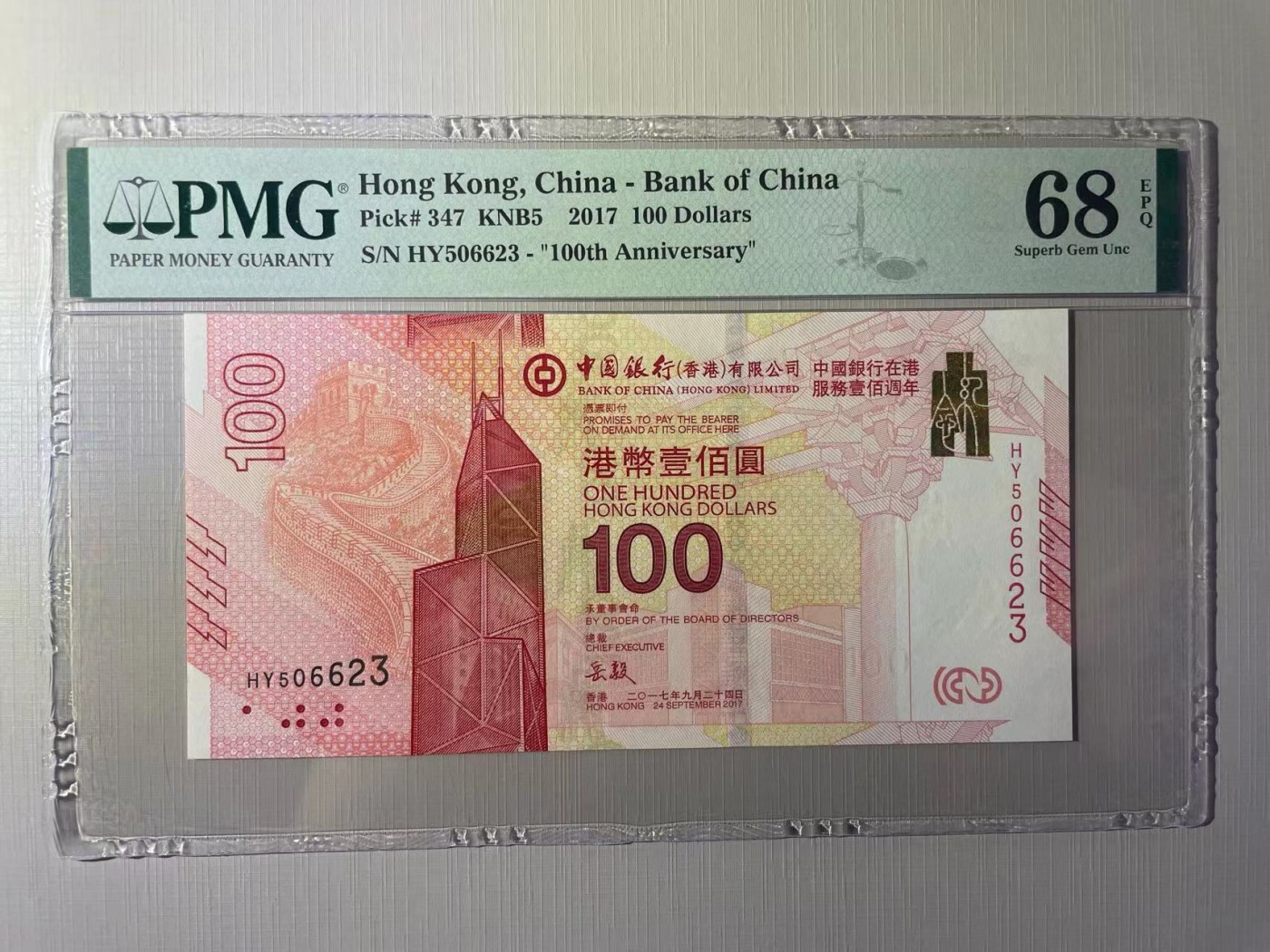 大中华拍卖第728期 香港新中银纪念钞17100 HY506623
