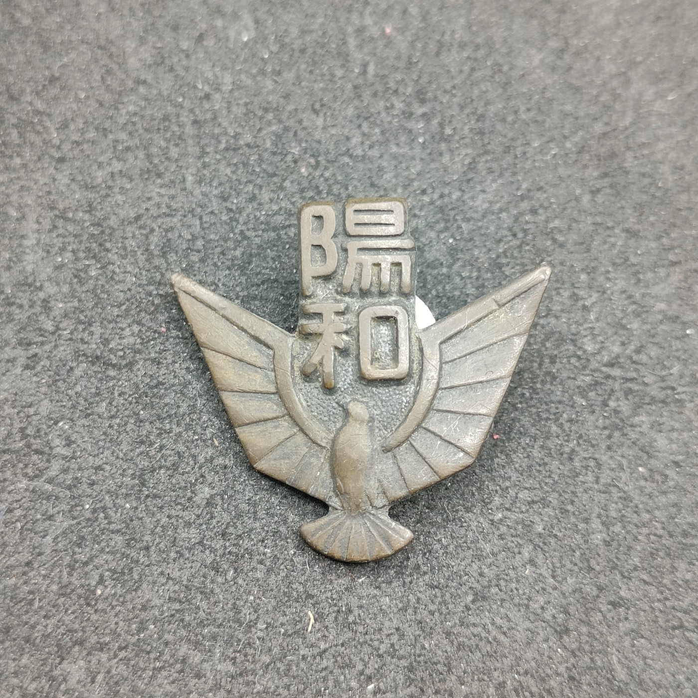 全场0元起拍 第116期 咸鱼国勋章拍卖专场 12月13日（周三）下午6：00开始 日本早期 学生帽徽