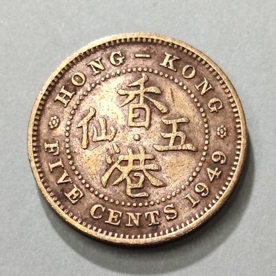布加迪🐬～世界钱币🌾第 53 期 /  亚洲国家币专场  - 中国香港🇭🇰 1949年 5仙
