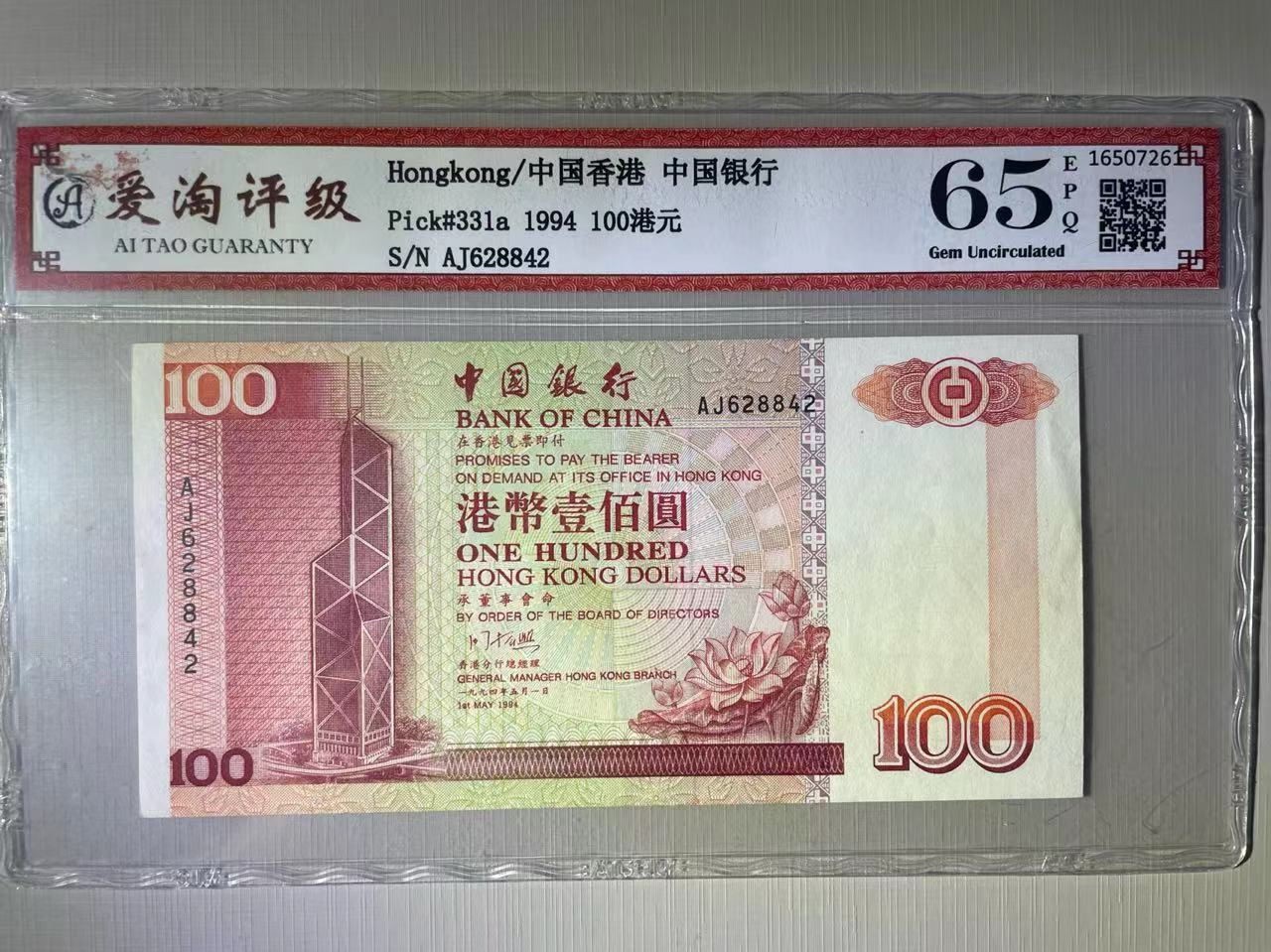 大中华拍卖第728期 香港中国银行94100 AJ628842