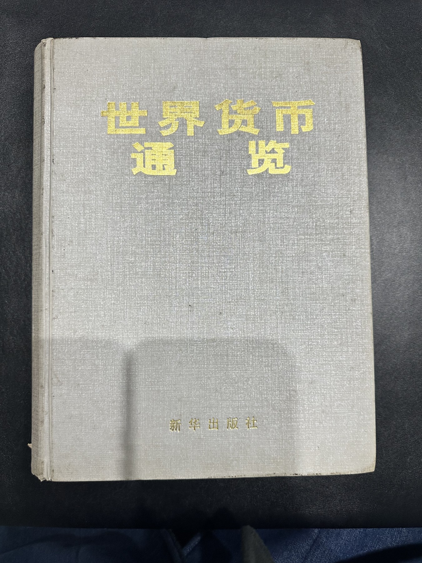 《外钞收藏家》第三百二十期（爱尔兰、北爱尔兰、马耳他专场） 《世界货币通览》，中国人民银行印制科学研究所刘续川著，全彩铜板纸印刷，发行4000册 非全新 请注意品相