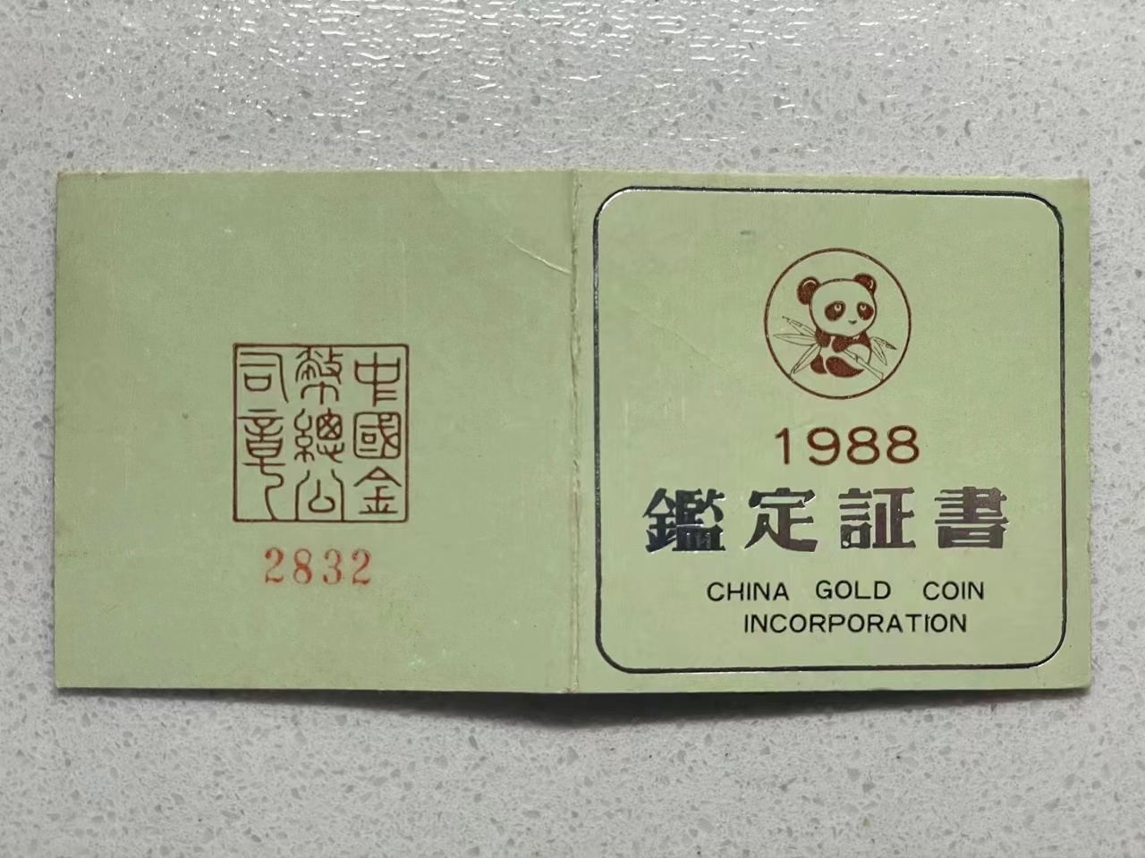 大中华拍卖第728期 1988 5盎司熊猫精制银币含证书