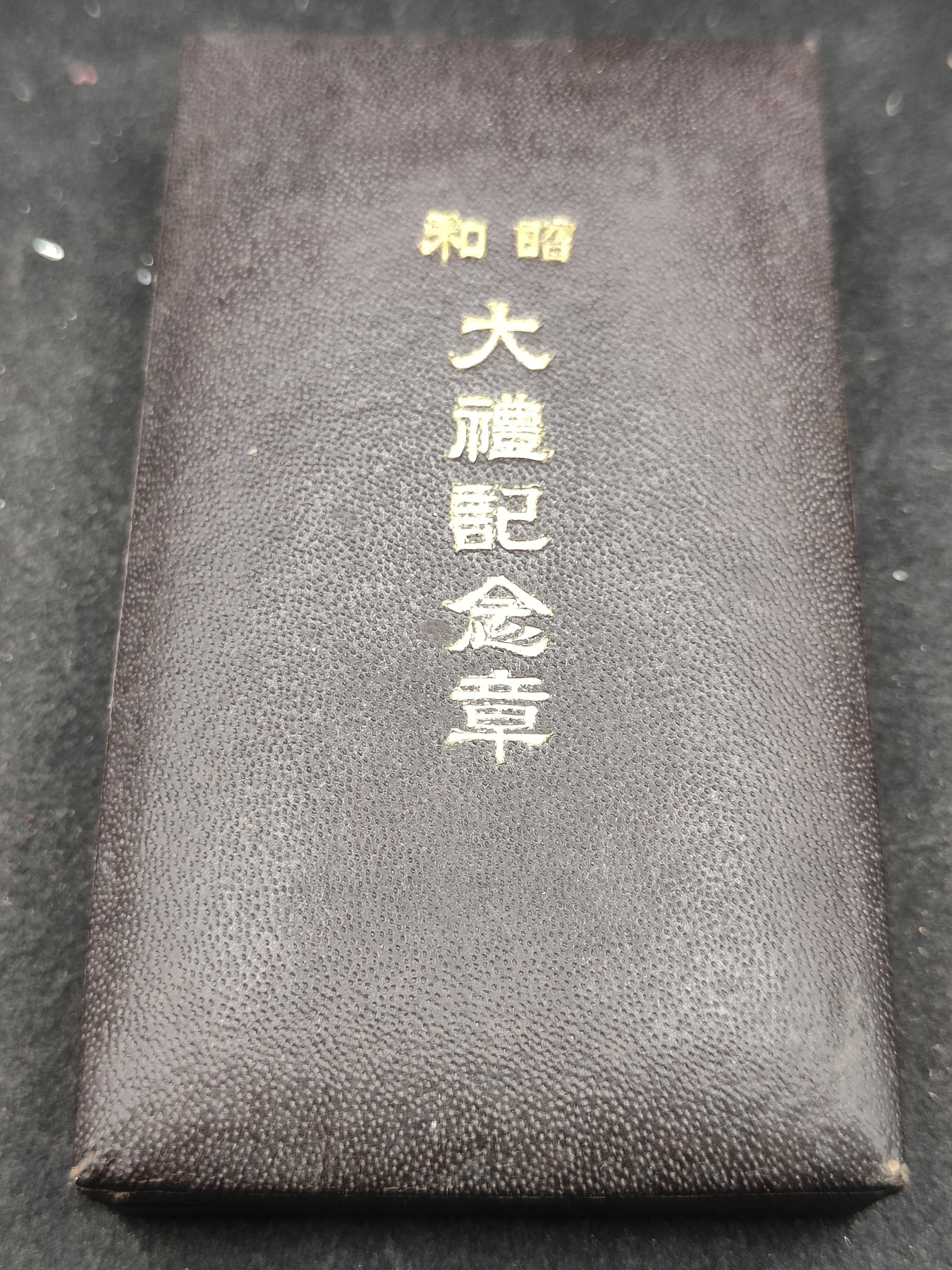 全场0元起拍 第116期 咸鱼国勋章拍卖专场 12月13日（周三）下午6：00开始 美品 日本昭和大礼纪念章