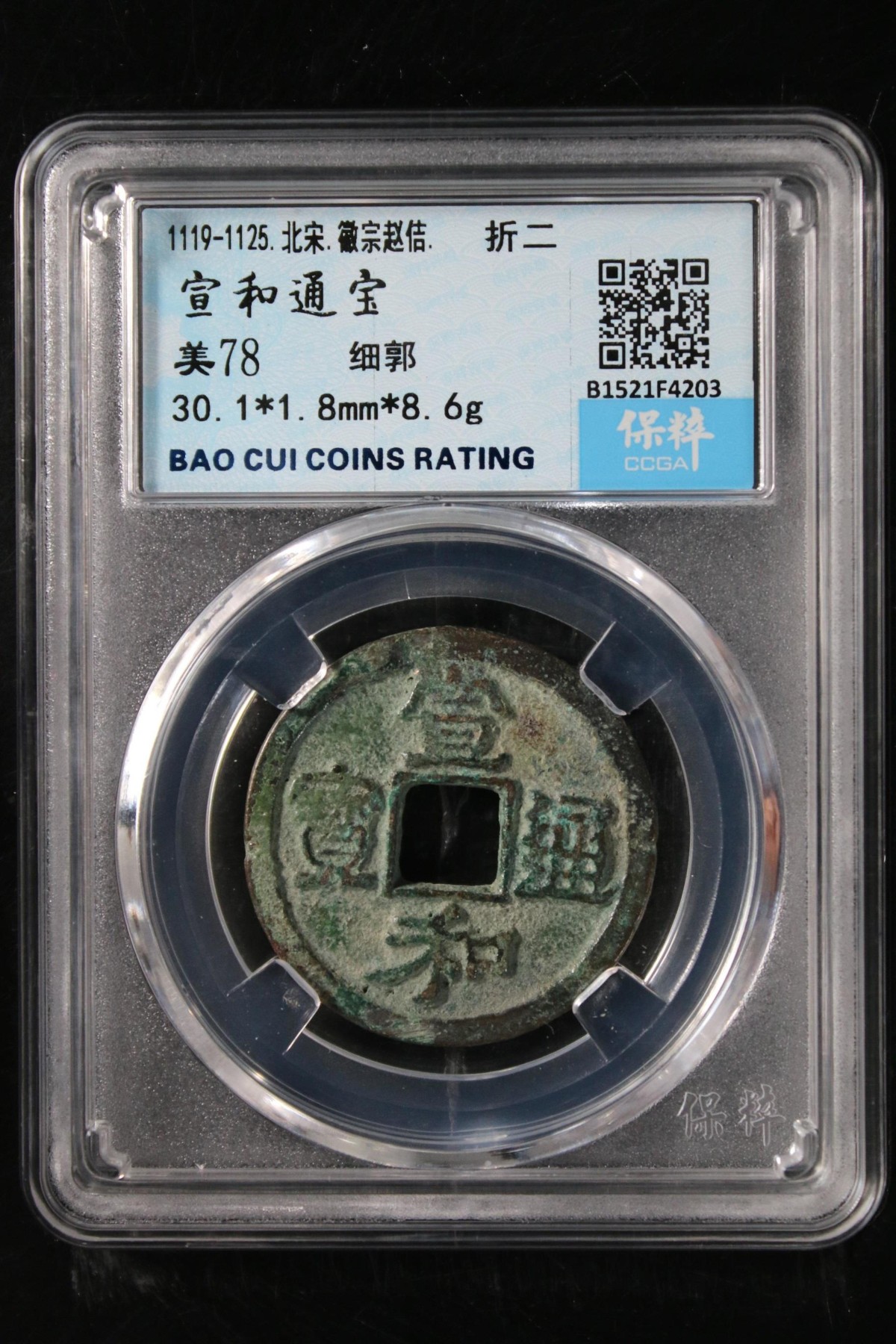 铜钱币评级真品无忧 宣和通宝