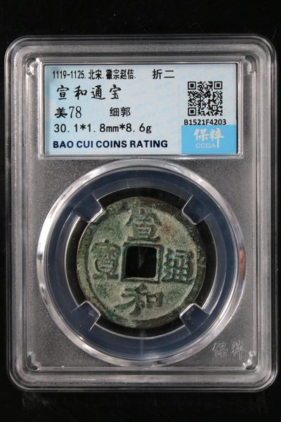 铜钱币真品无忧 - 宣和通宝