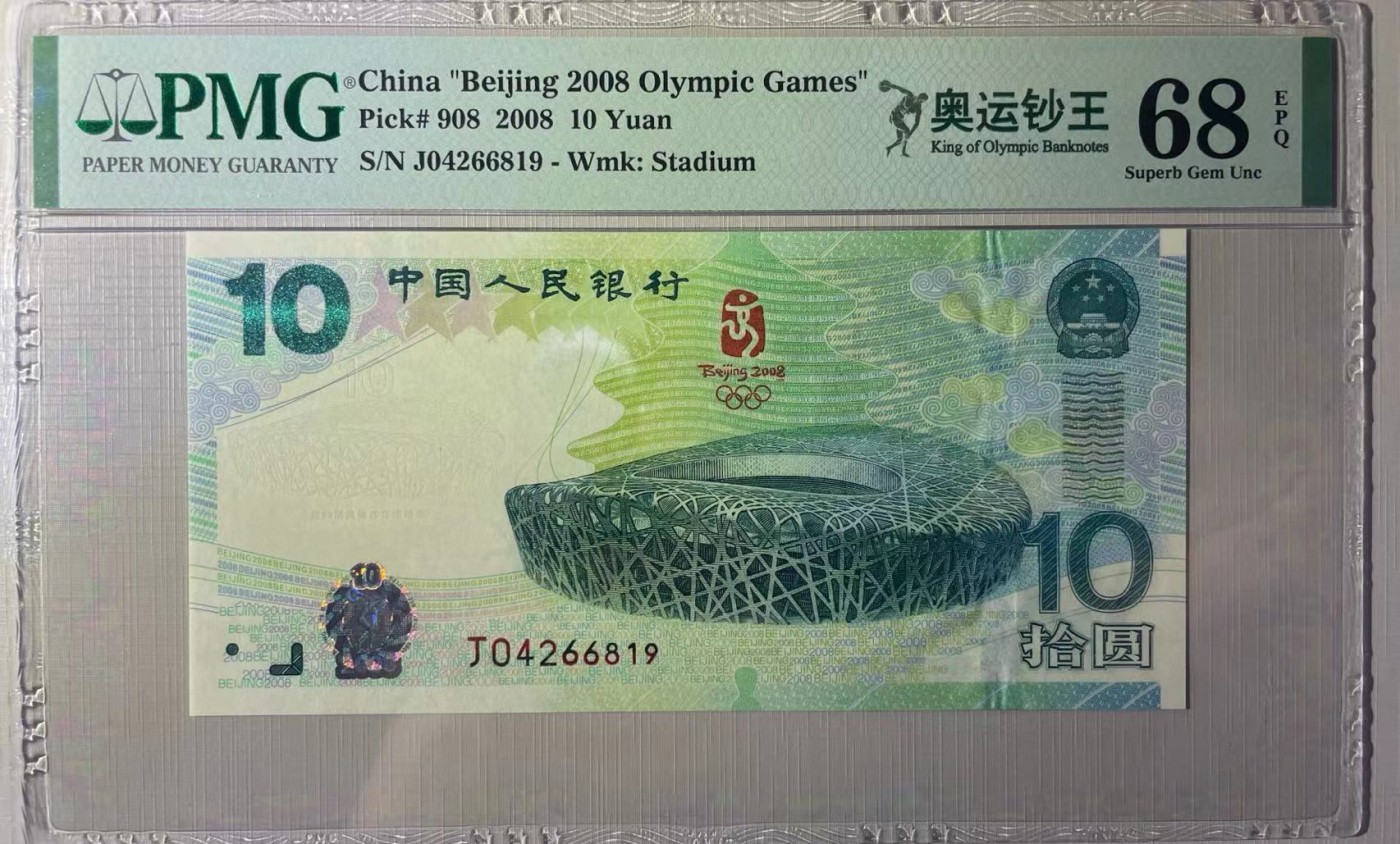 大中华拍卖第728期 北京奥运钞0810 J04266819