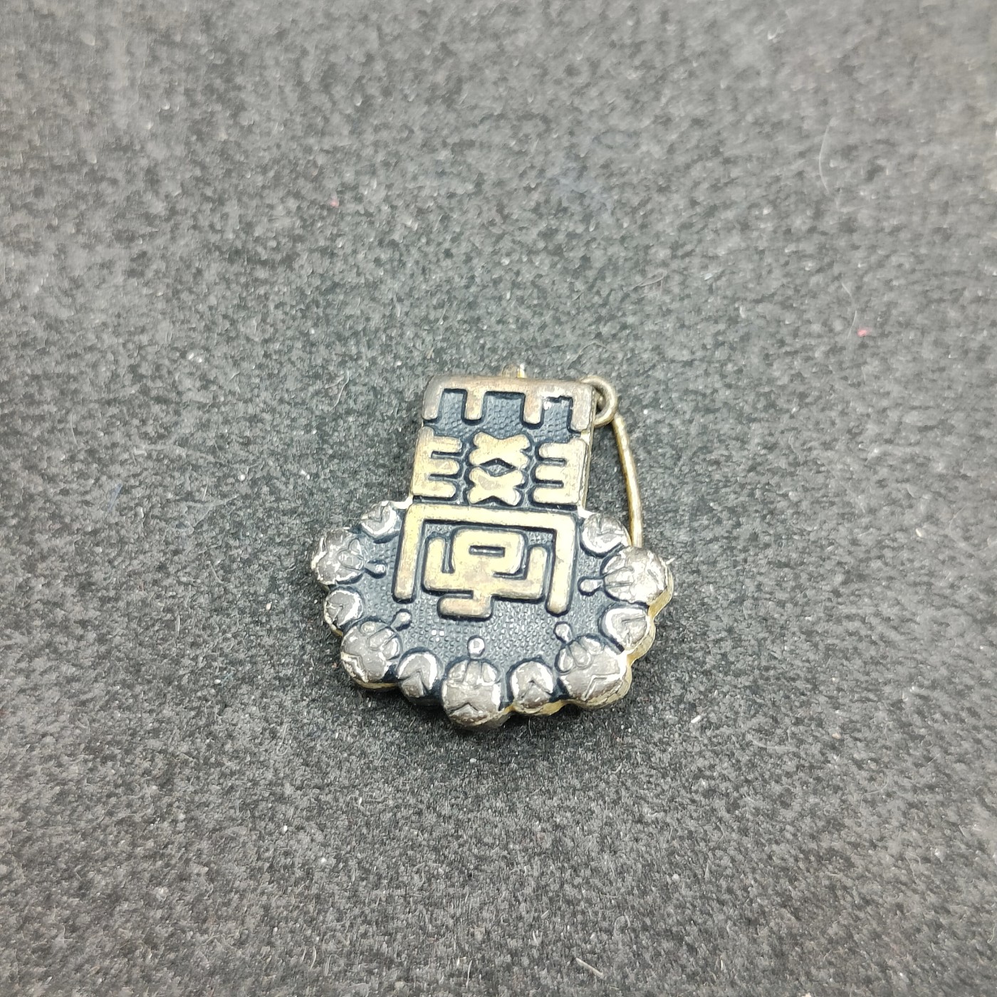 全场0元起拍 第116期 咸鱼国勋章拍卖专场 12月13日（周三）下午6：00开始 日本大学徽章