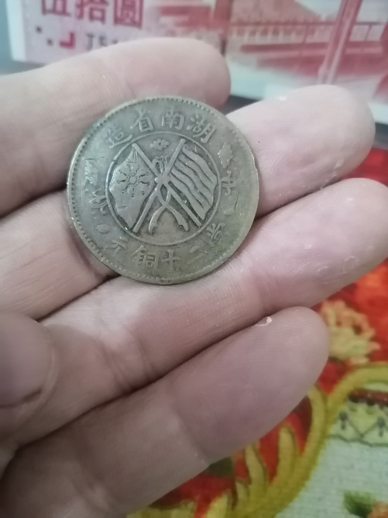 永春钱币收藏11 湖南當二十文铜元