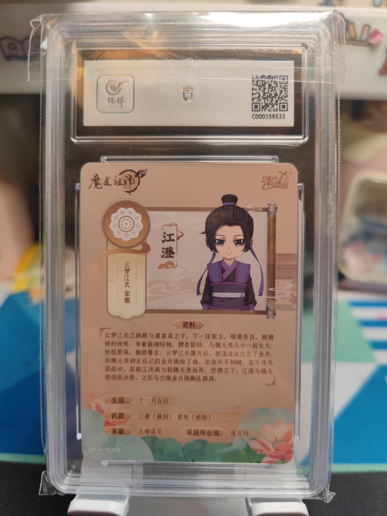 （中福卡博会专场拍卖）妖精的尾巴卡牌拍卖第八场(萝卜开会) 2022卡游魔道祖师ZL江澄，保粹评级9.5分