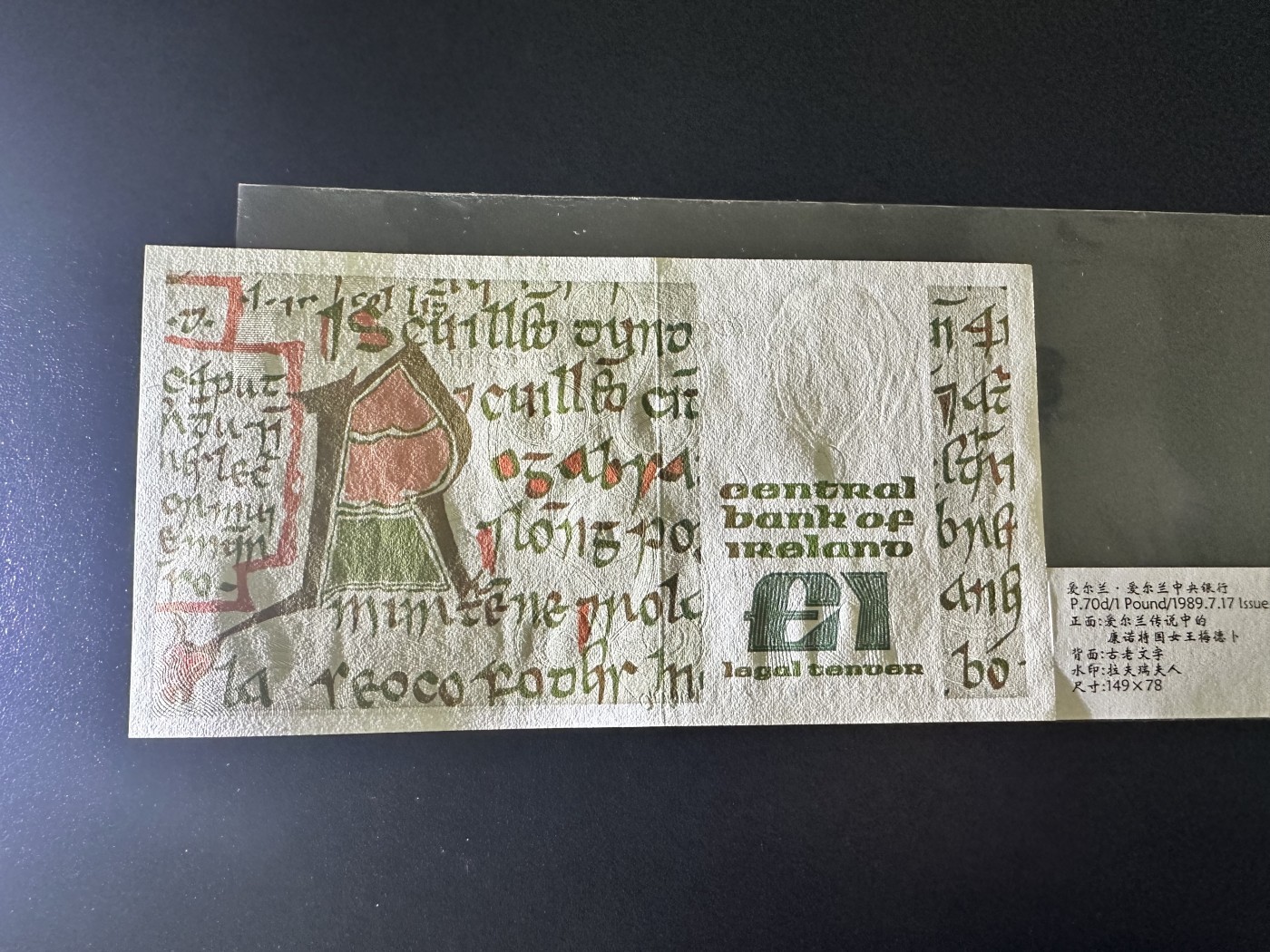 《外钞收藏家》第三百二十期（爱尔兰、北爱尔兰、马耳他专场） 爱尔兰中央银行1989年1镑 全新UNC