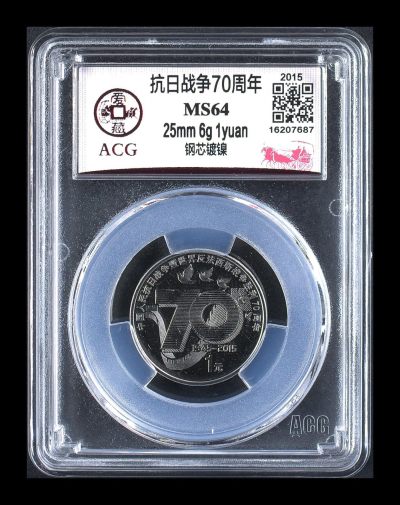 永春钱币收藏11 - 抗日战争70周年纪念币一枚