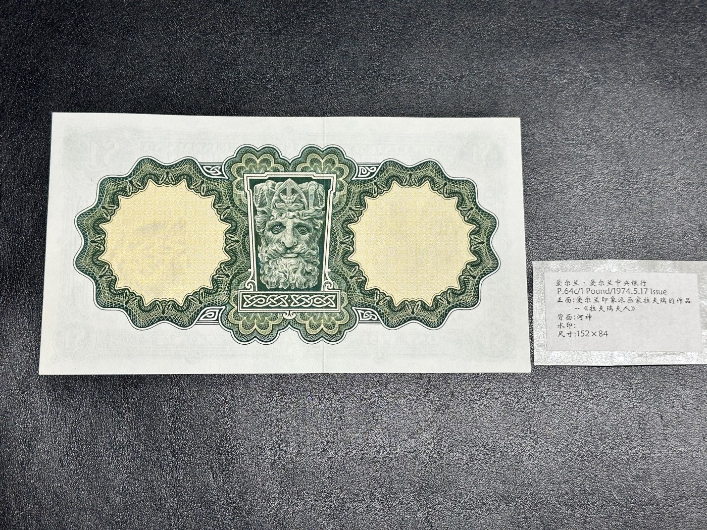 《外钞收藏家》第三百二十期（爱尔兰、北爱尔兰、马耳他专场） 爱尔兰中央银行1974年1镑 UNC- 两个角有轻微潮 不绝 有两个点钞痕