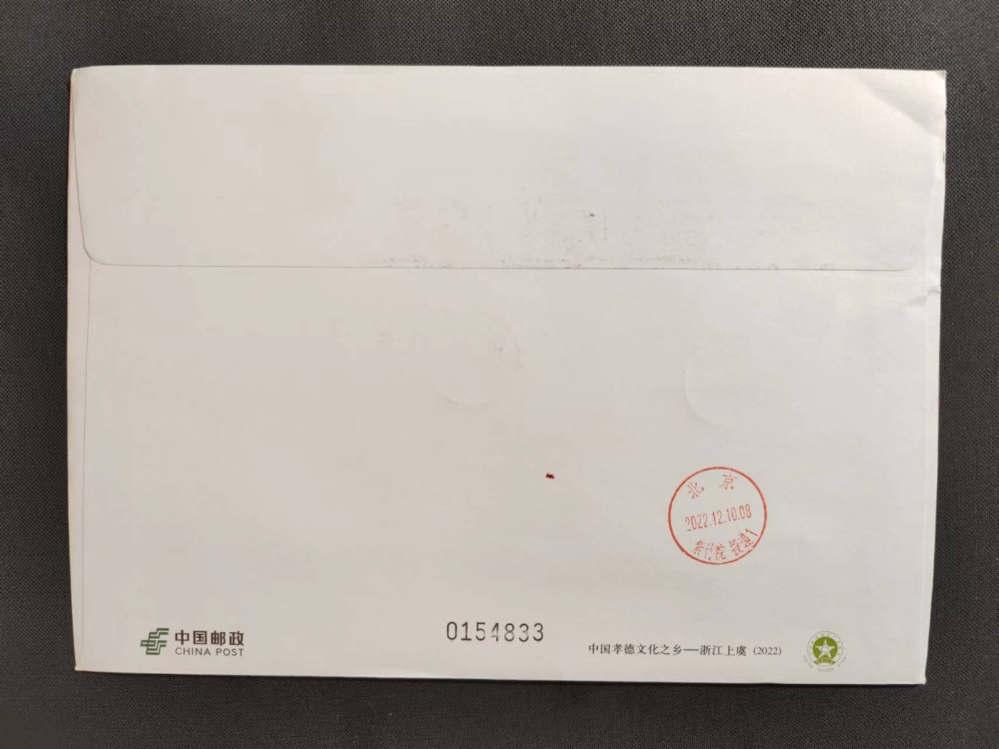 【第60期】莲池国际邮品拍卖 【PF普通邮资封】中国孝德文化之乡-浙江上虞 加贴中华孝道 浙江上虞原地 首日实寄