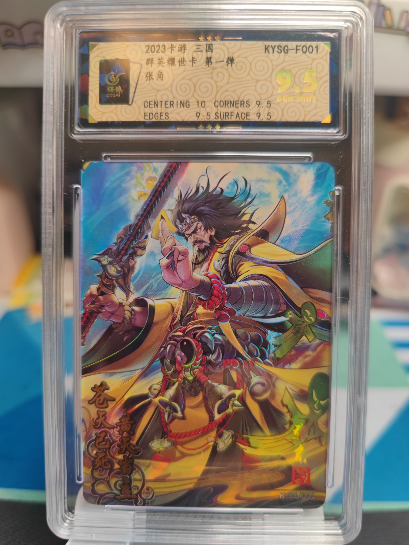 （中福卡博会专场拍卖）妖精的尾巴卡牌拍卖第八场(萝卜开会) 2023卡游三国F张角，保粹评级9.5分