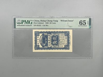 「乾奕」PMG民国纸币公博古钱币专拍第一百七十六期，全场包邮 - 出民国19年1930年兴城东油坊贰角一枚，美国PMG65E