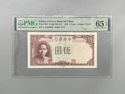 「乾奕」PMG民国纸币公博古钱币专拍第一百六十五期，全场包邮 - 出民国30年1941年中央银行德纳罗伍圆一枚，美国PMG65E，号码全程无47尾8